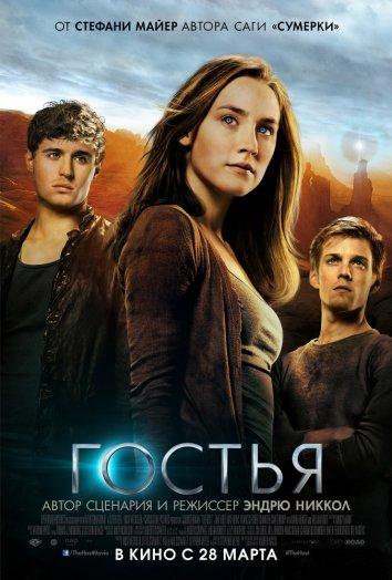Фильм Гостья 2013 смотреть онлайн с Сиршей Ронан и Дайан Крюгер