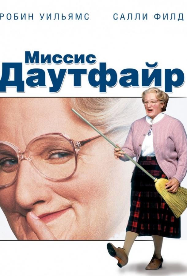 Фильм Миссис Даутфайр (1993) смотреть онлайн